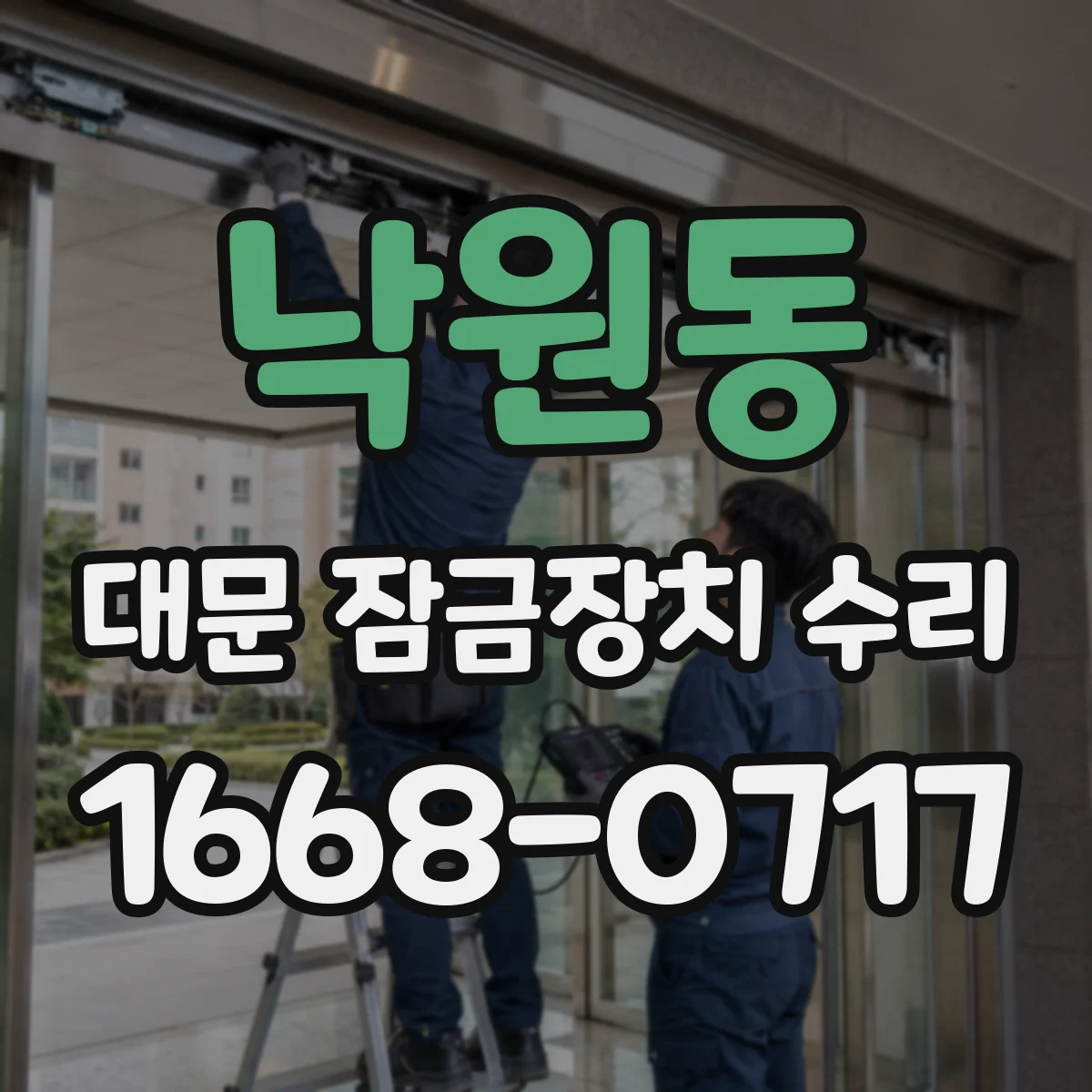낙원동 대문 잠금장치 수리