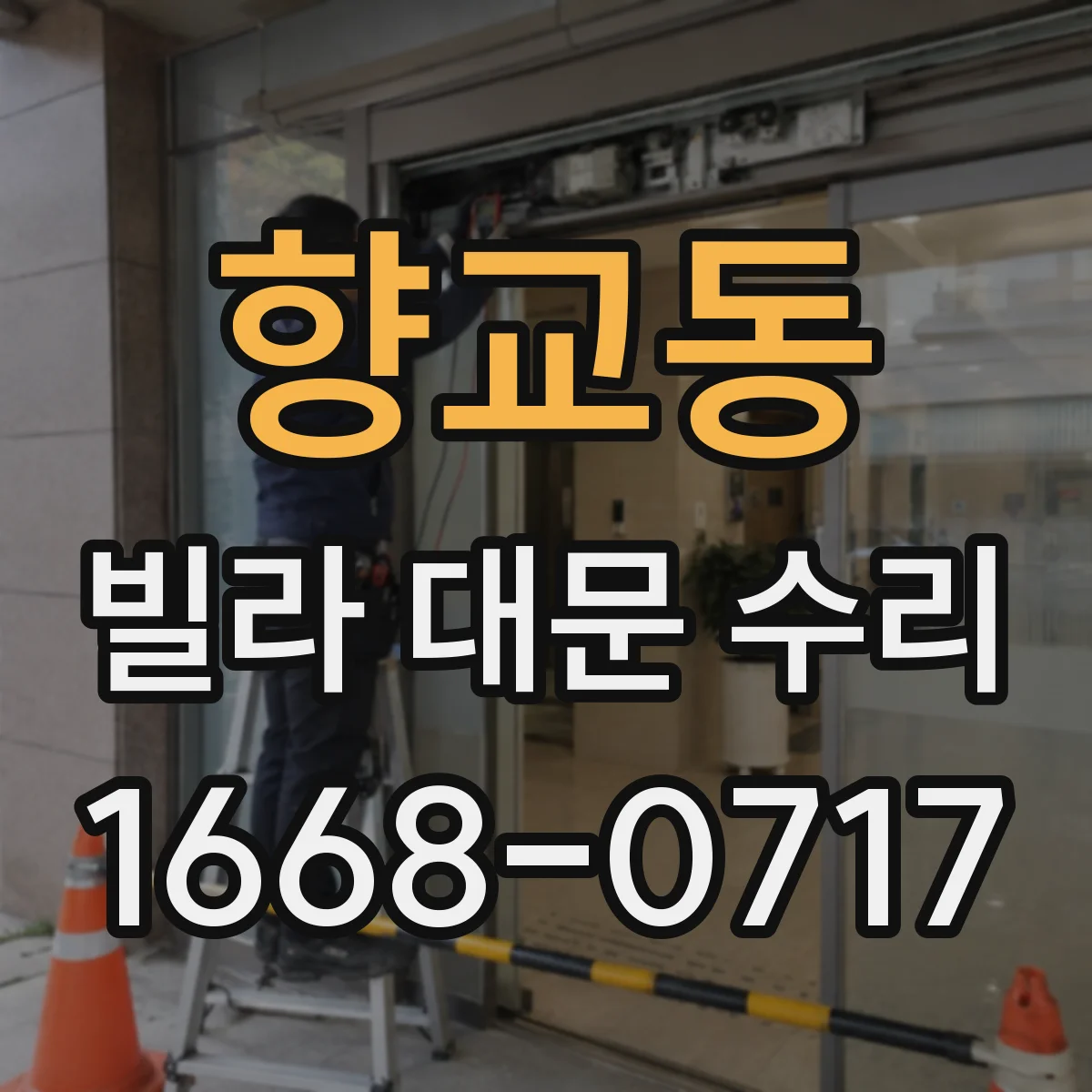 향교동 빌라 대문 수리
