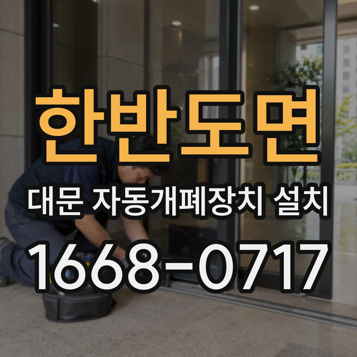 한반도면 대문 자동개폐장치 설치