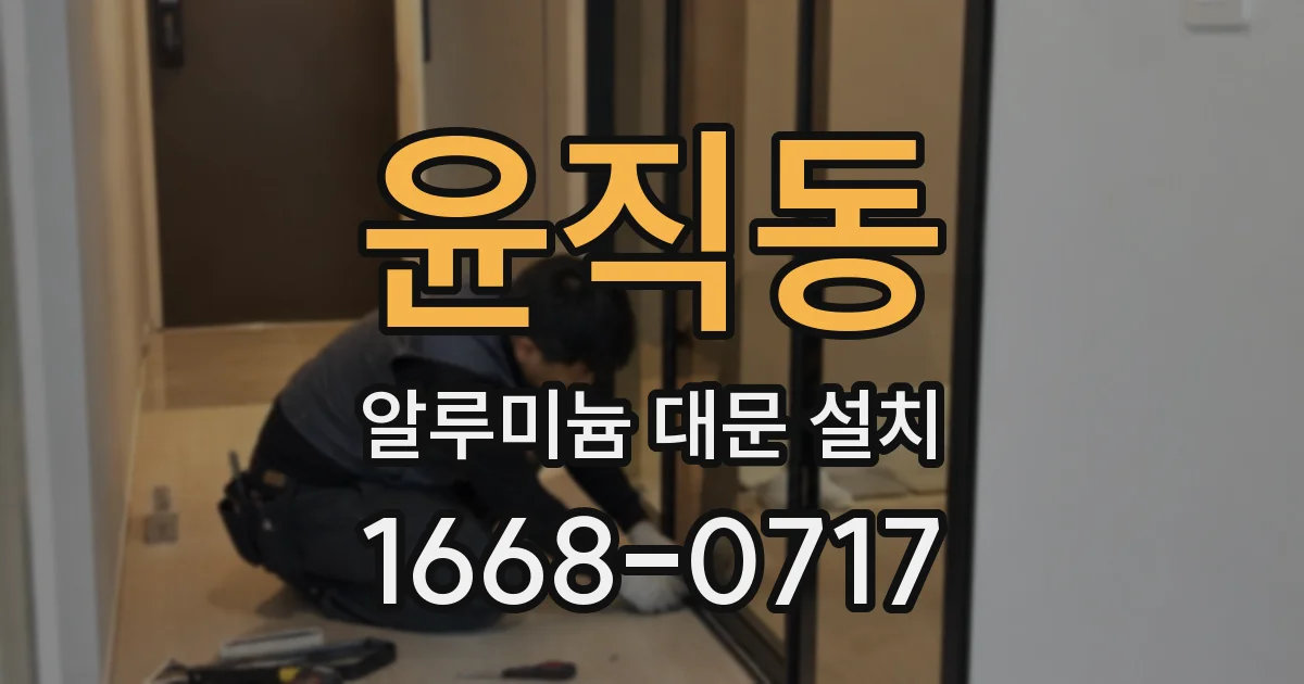 윤직동 알루미늄 대문 설치