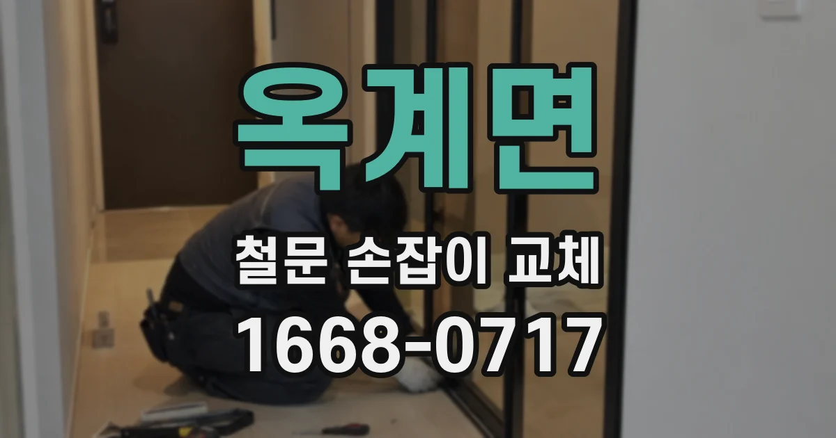 옥계면 철문 손잡이 교체