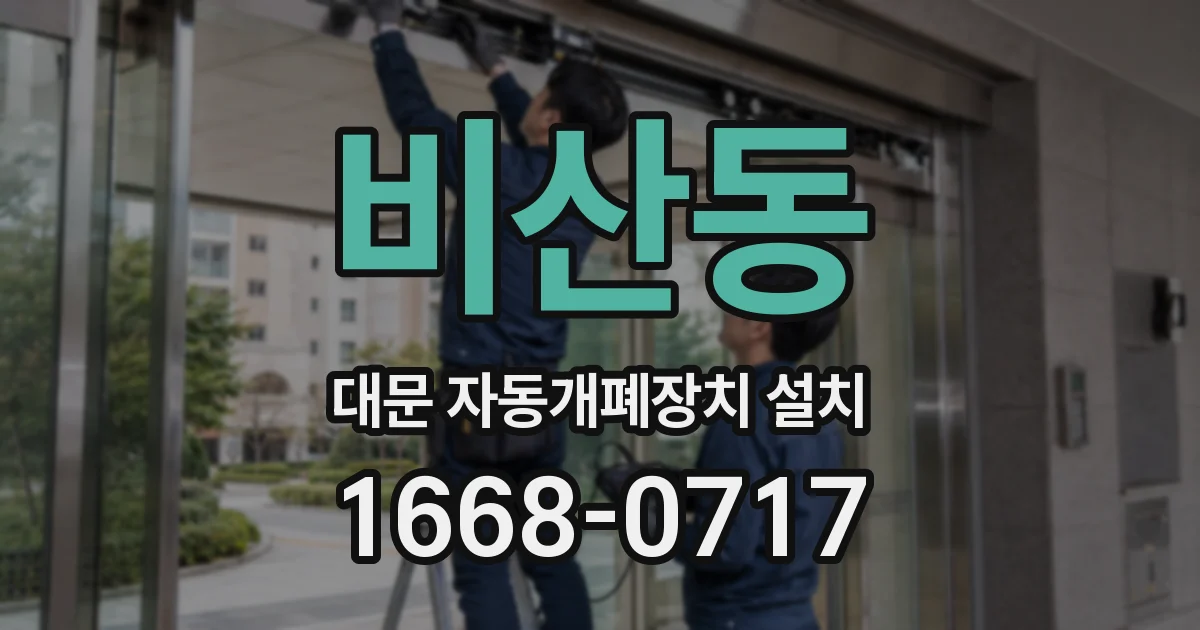 비산동 대문 자동개폐장치 설치