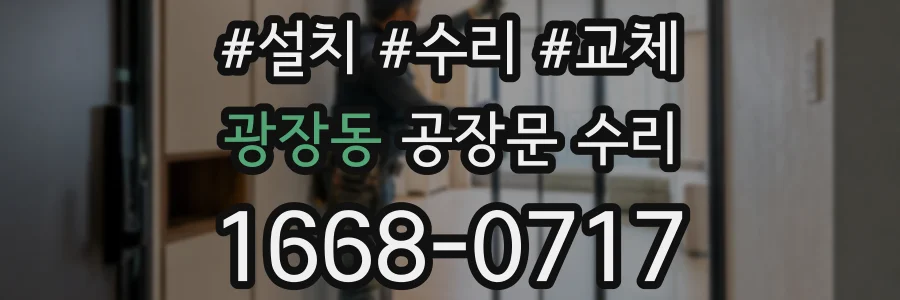 광장동 공장문 수리