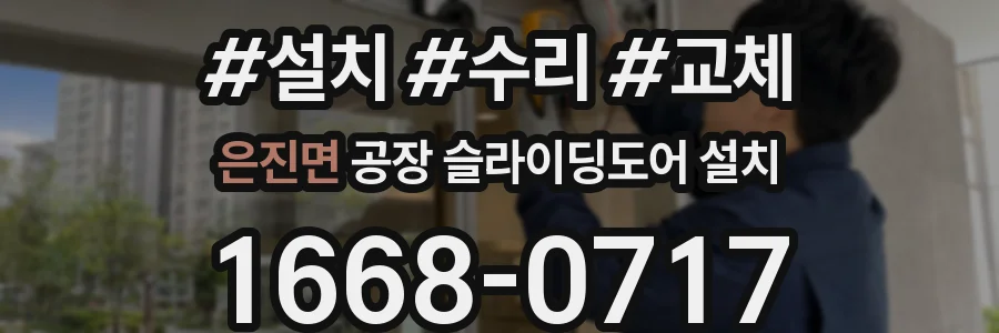 은진면 공장 슬라이딩도어 설치