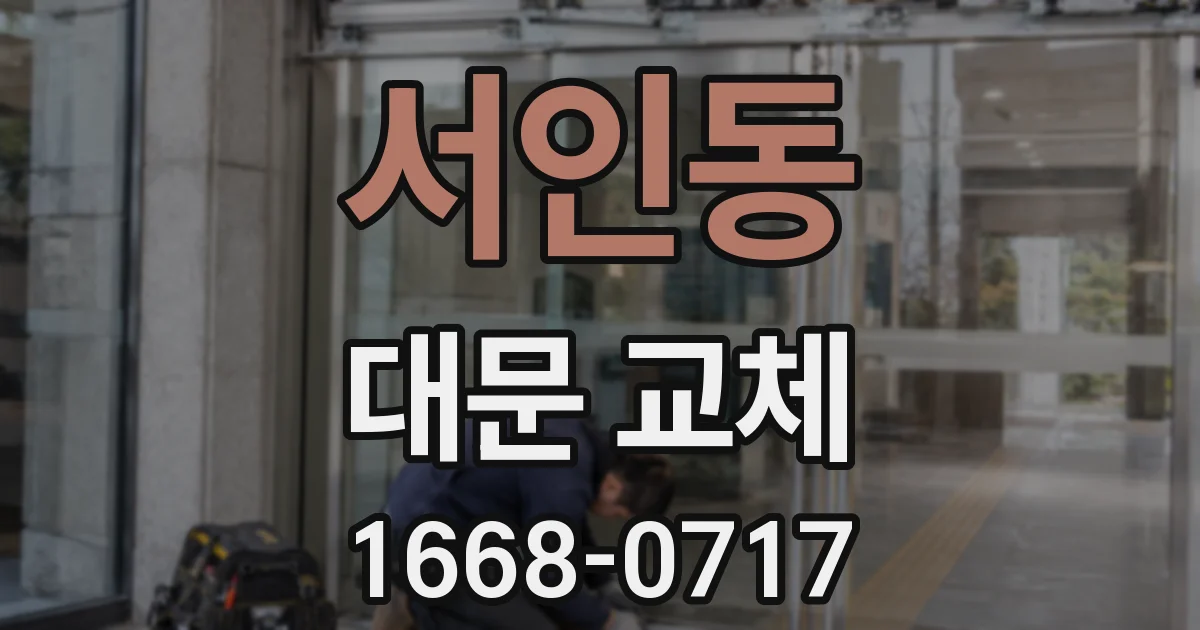 서인동 대문 교체