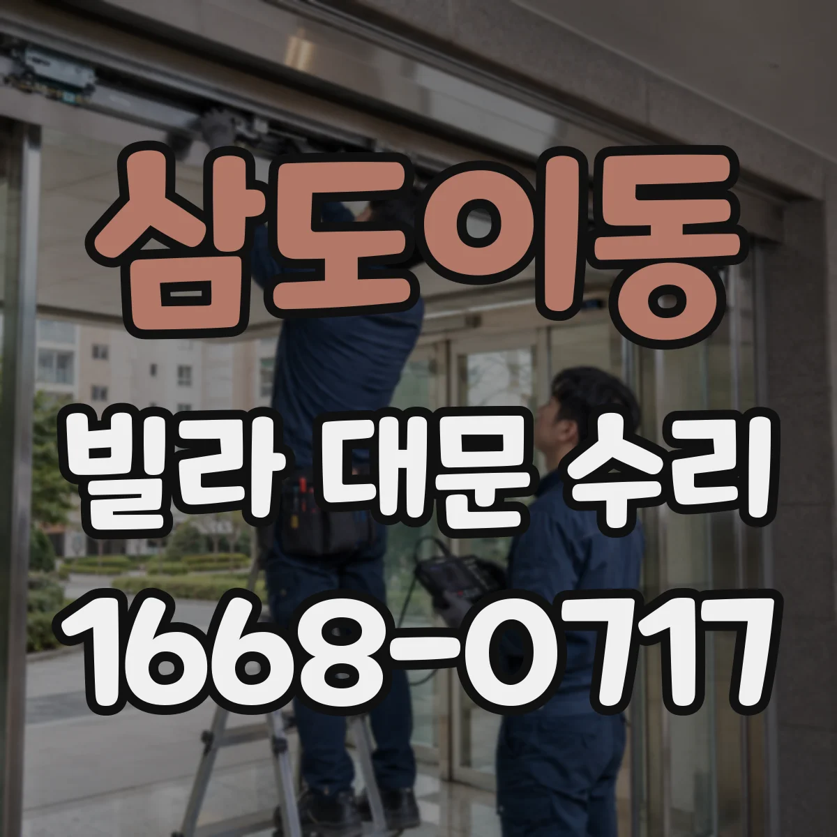 삼도이동 빌라 대문 수리