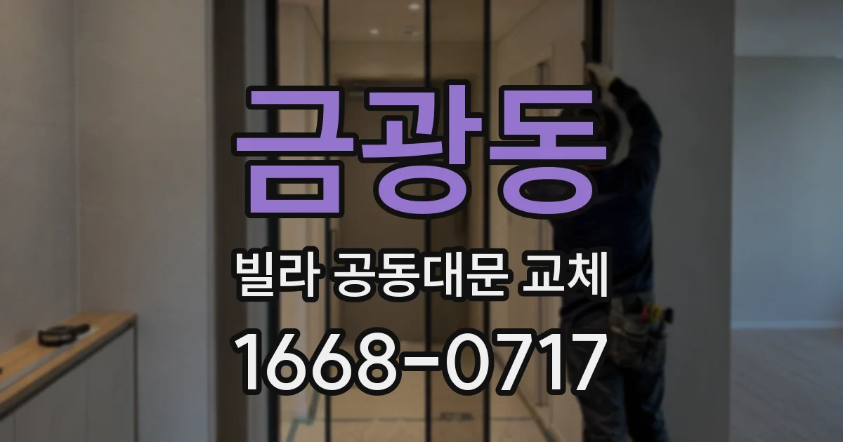금광동 빌라 공동대문 교체