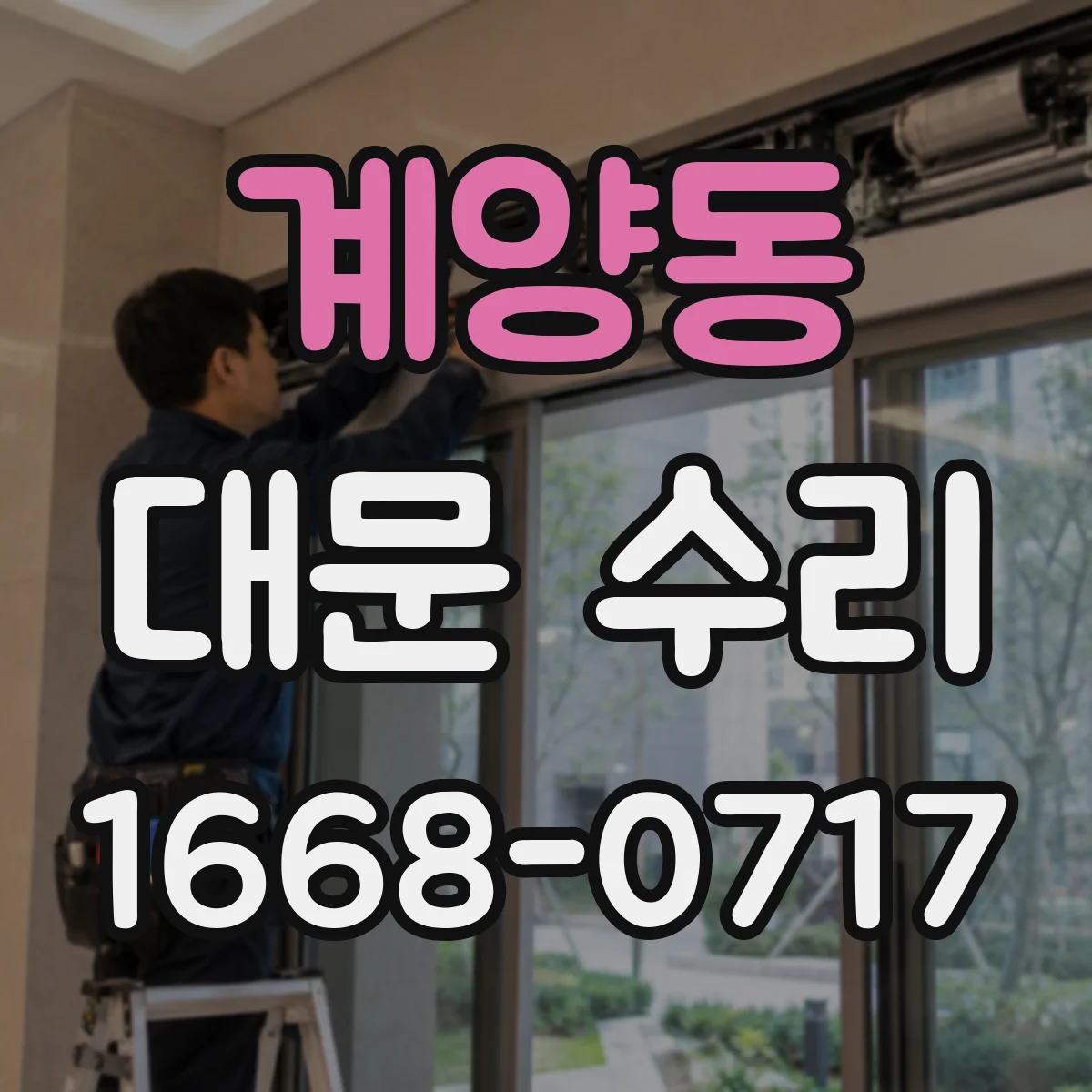 계양동 대문 수리