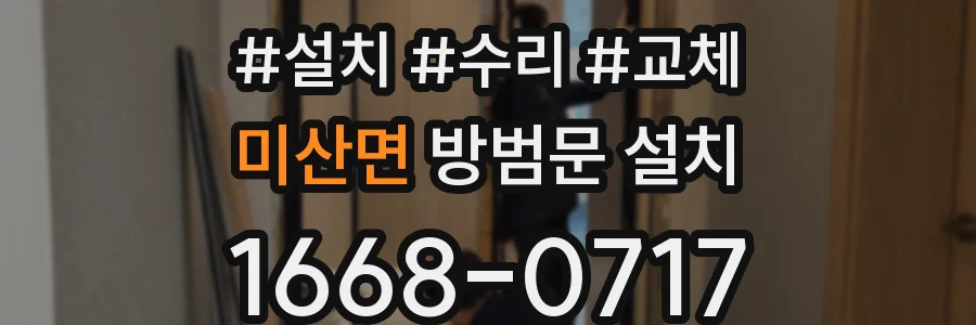 미산면 방범문 설치