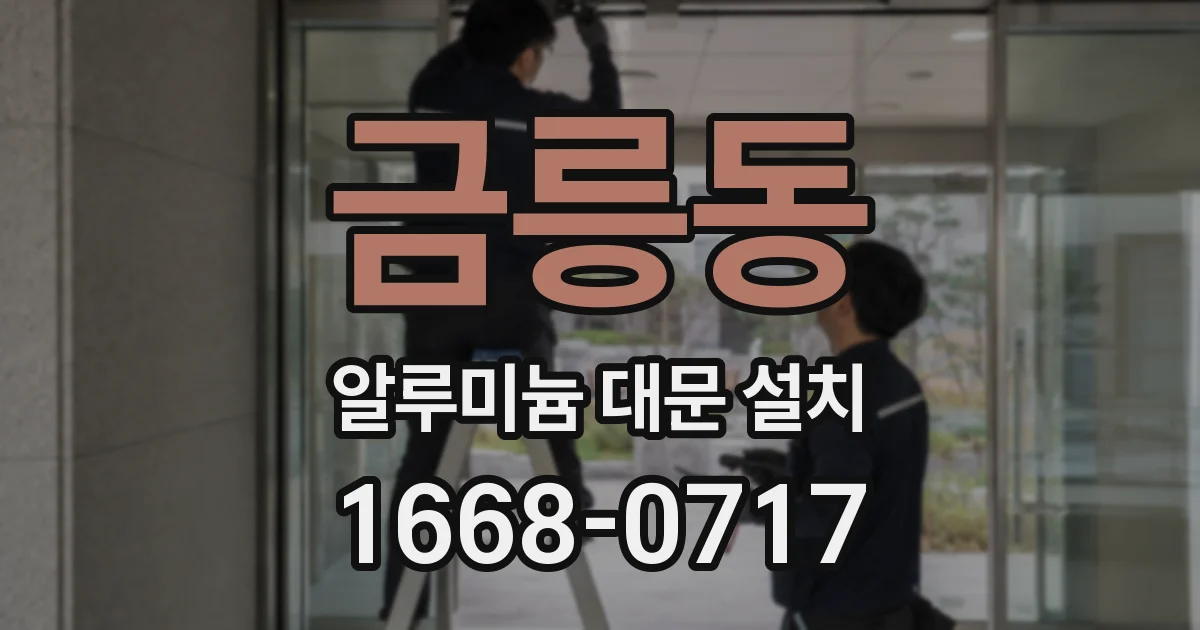 금릉동 알루미늄 대문 설치