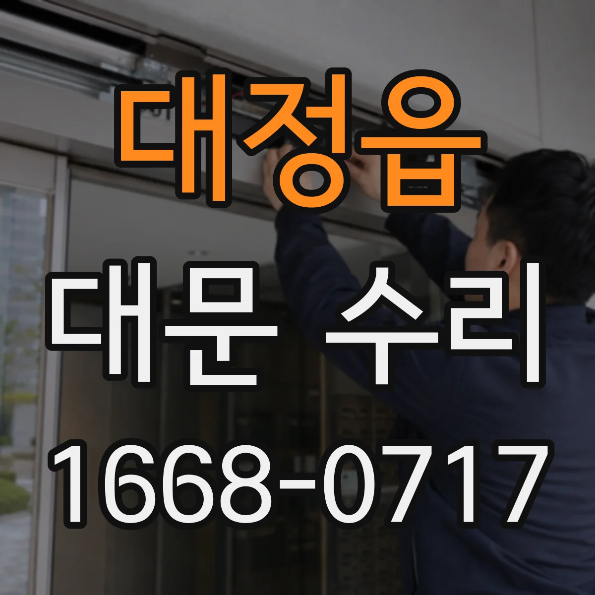 대정읍 대문 수리