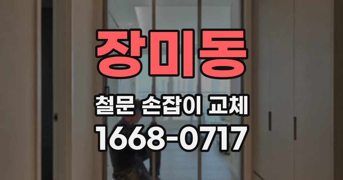 장미동 철문 손잡이 교체