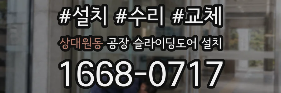상대원동 공장 슬라이딩도어 설치
