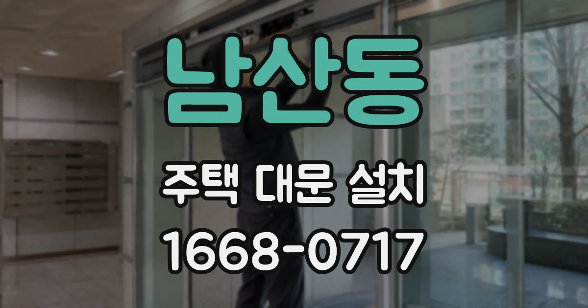 남산동 주택 대문 설치