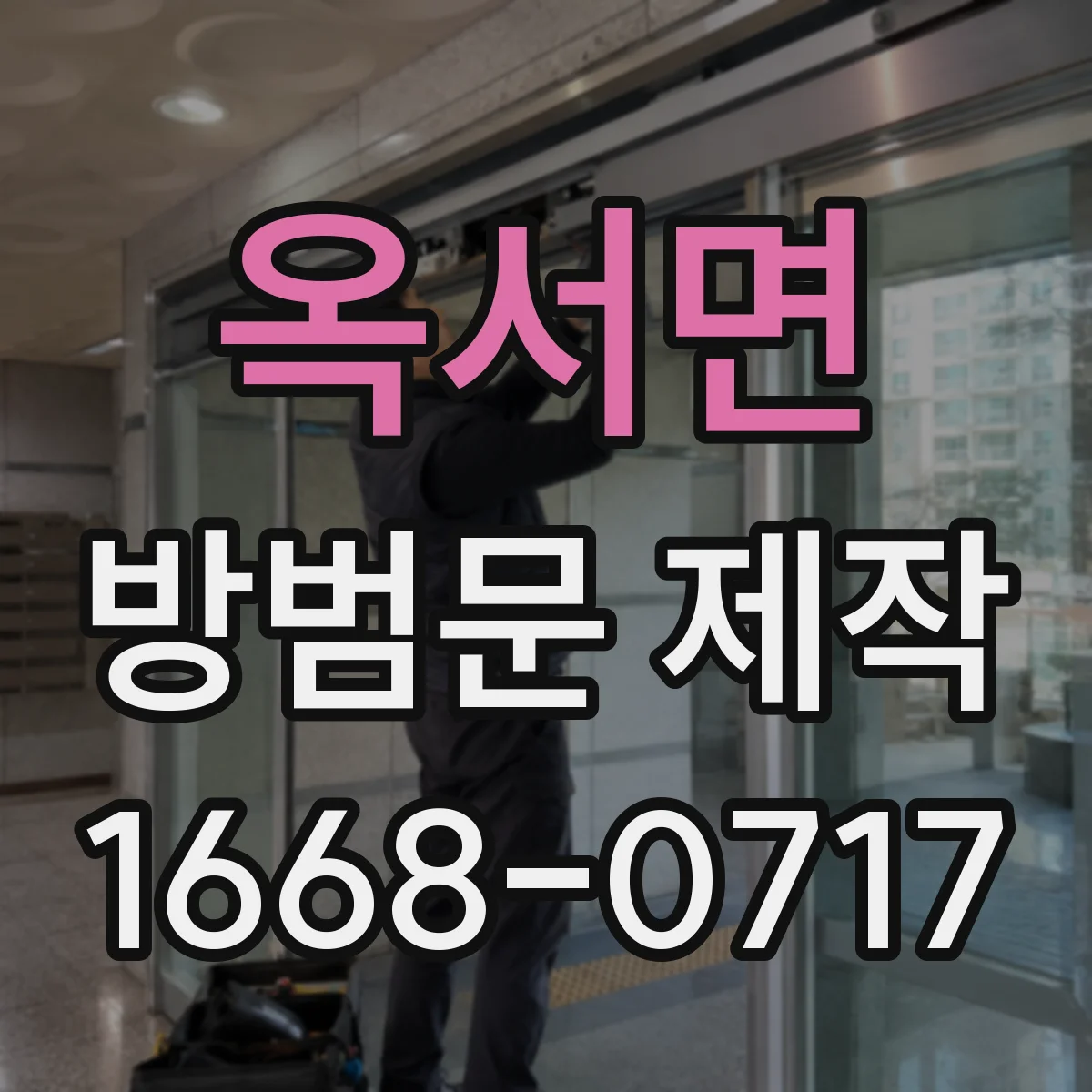 옥서면 방범문 제작