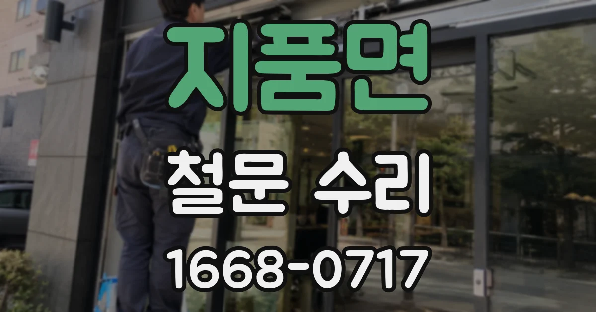 지품면 철문 수리