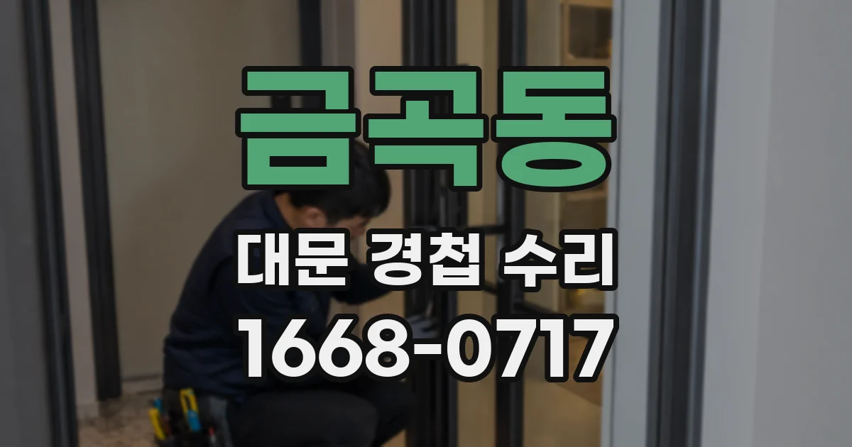 금곡동 대문 경첩 수리