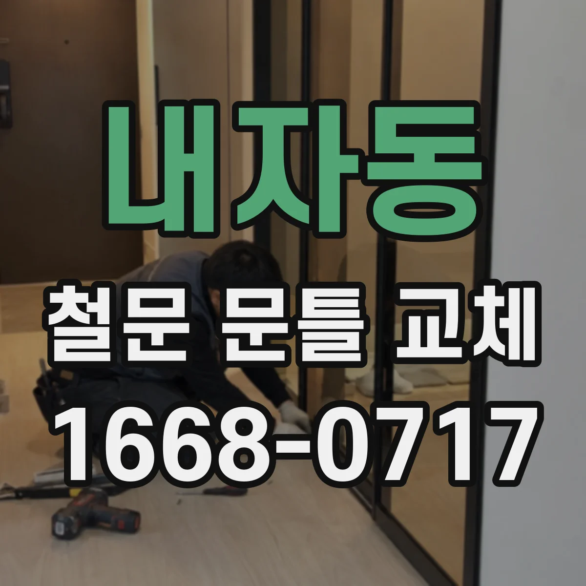 내자동 철문 문틀 교체 경첩·자물쇠 정렬로 여닫힘 개선하기