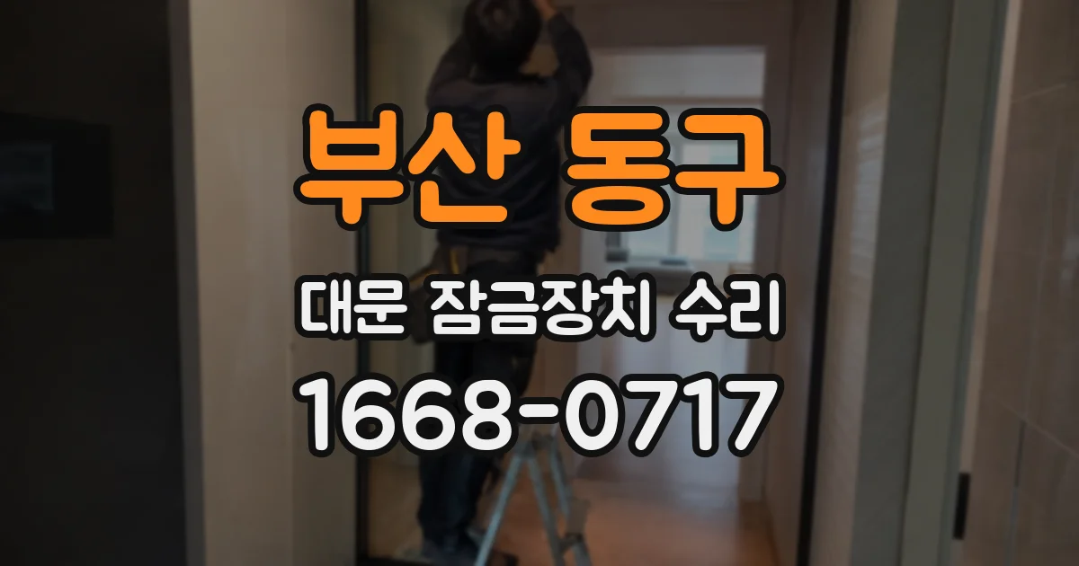 부산 동구 대문 잠금장치 수리