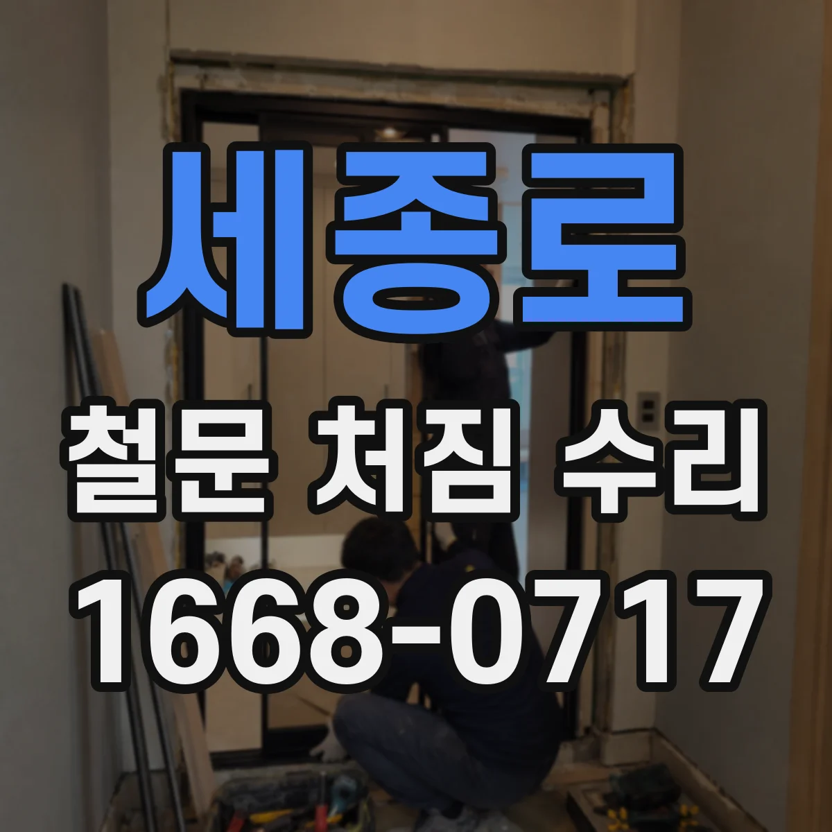 세종로 철문 처짐 수리