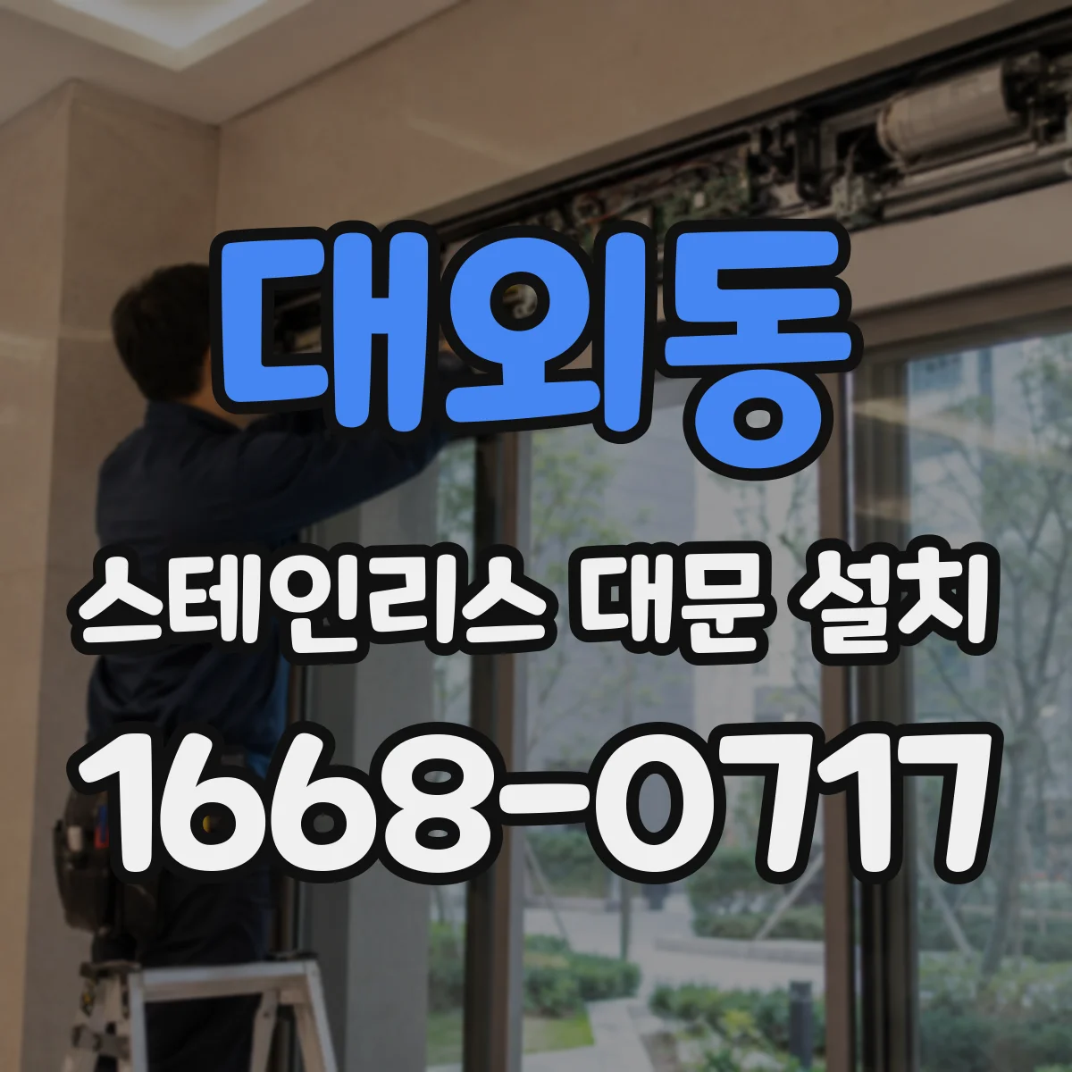 대외동 스테인리스 대문 설치
