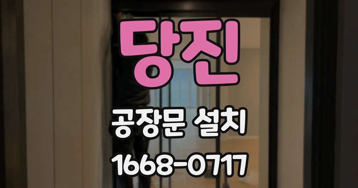 당진 공장문 설치