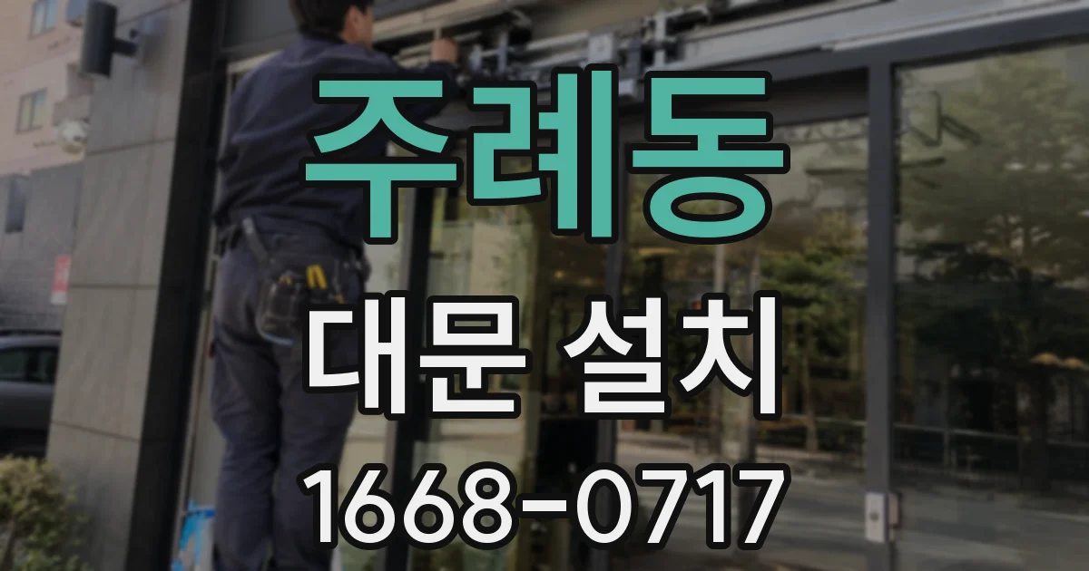 주례동 대문 설치