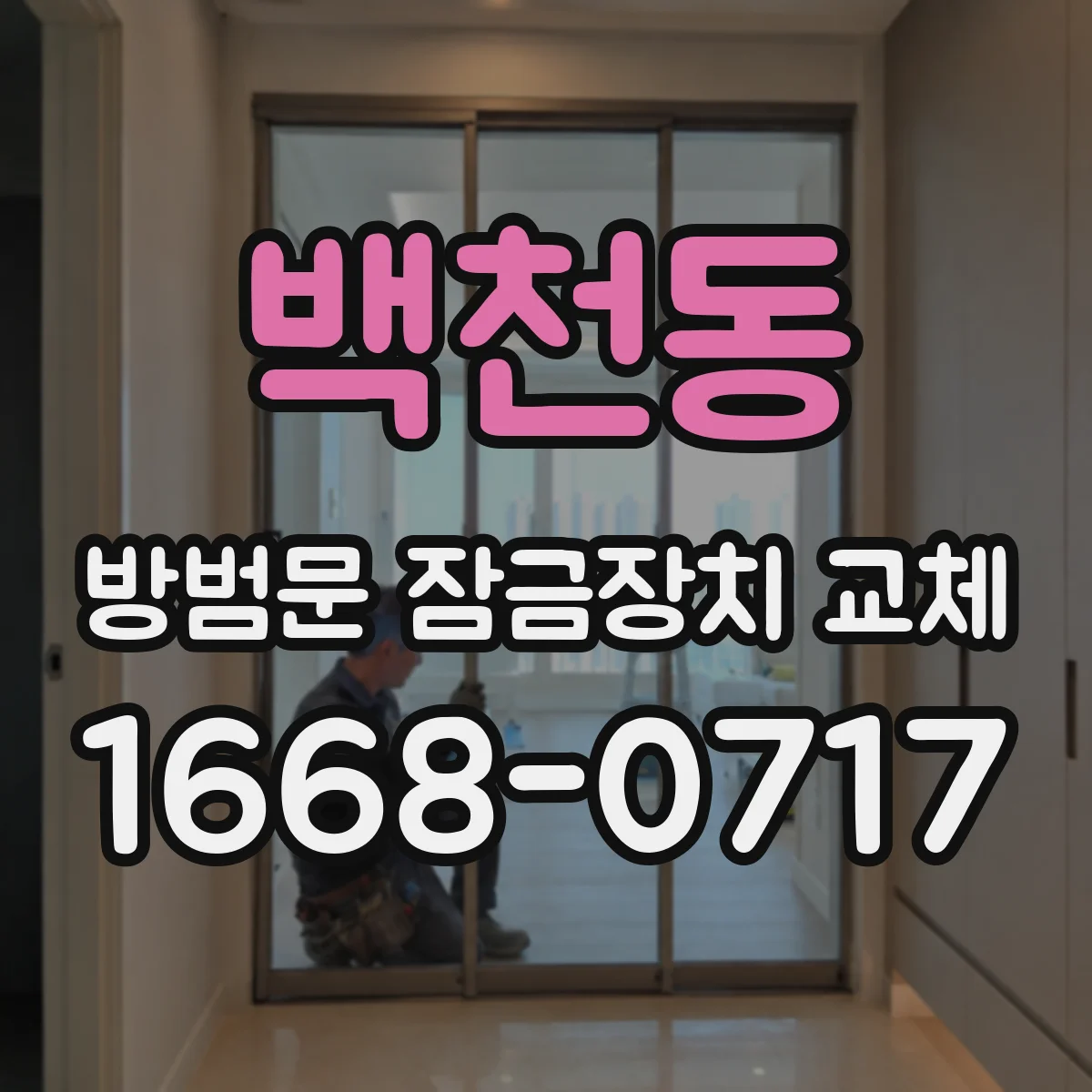 백천동 방범문 잠금장치 교체