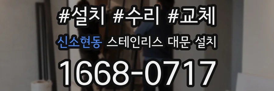 신소현동 스테인리스 대문 설치