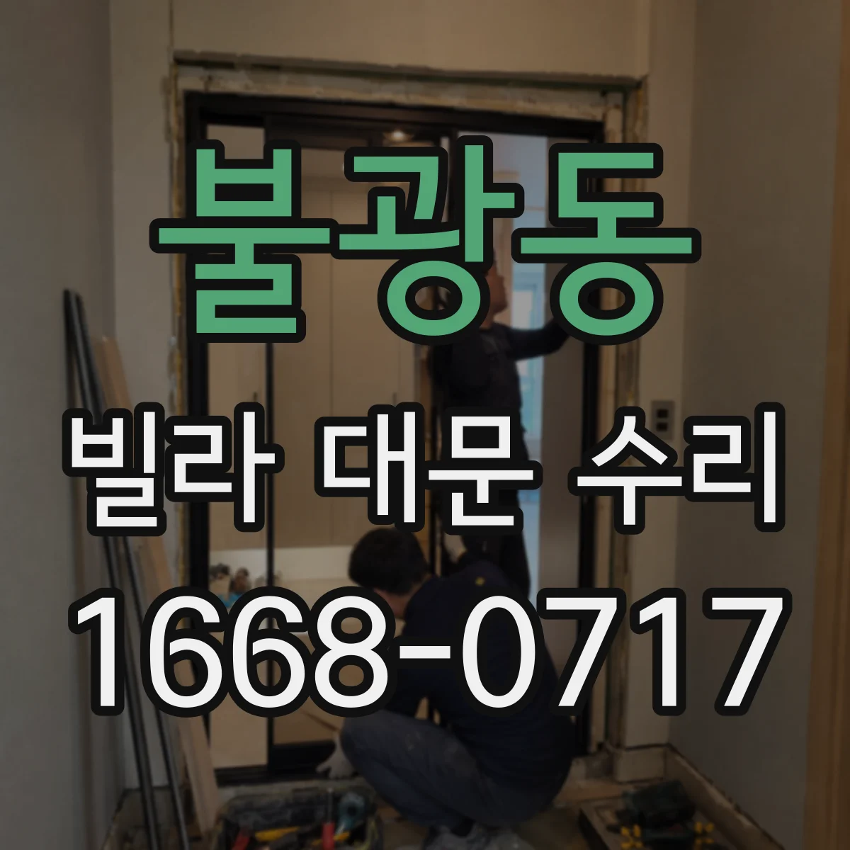 불광동 빌라 대문 수리