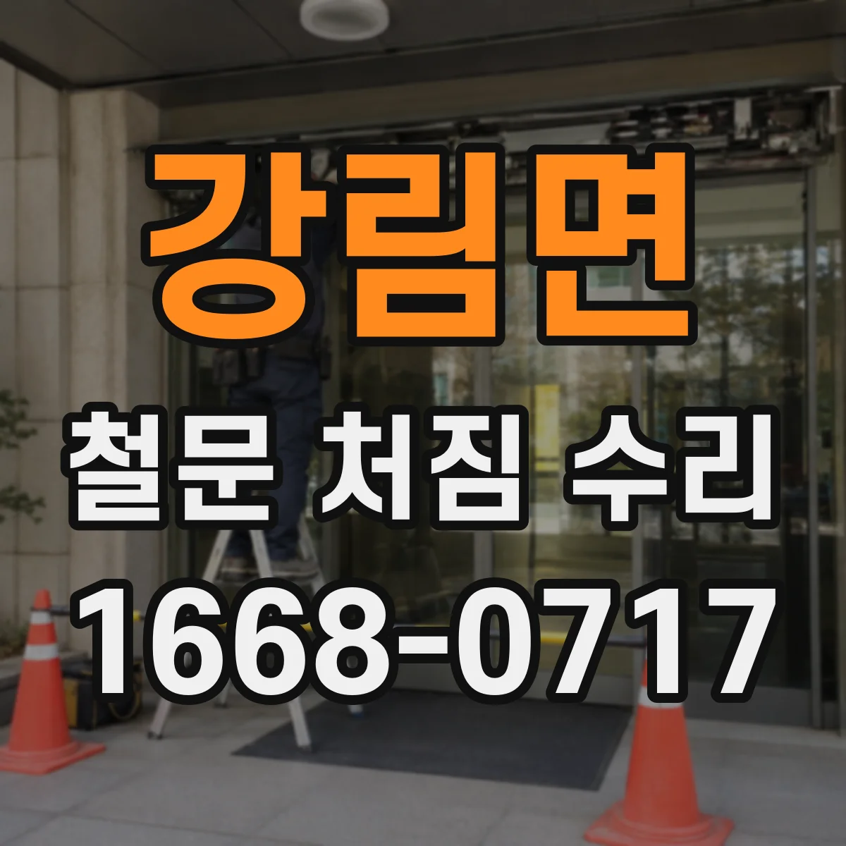 강림면 철문 처짐 수리