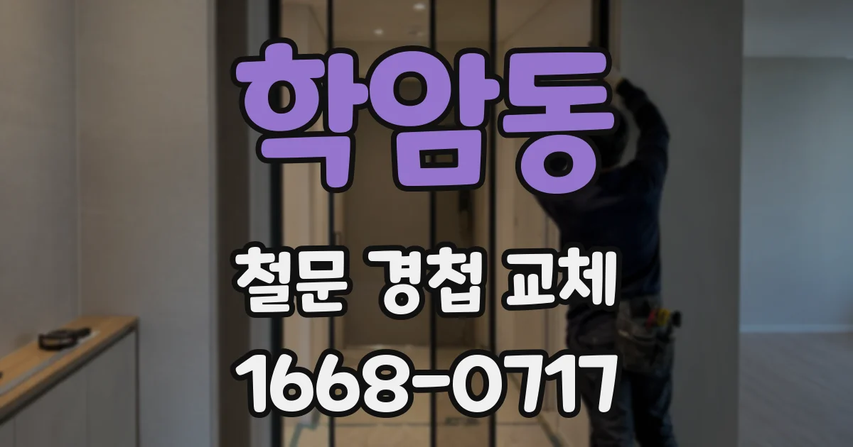 학암동 철문 경첩 교체
