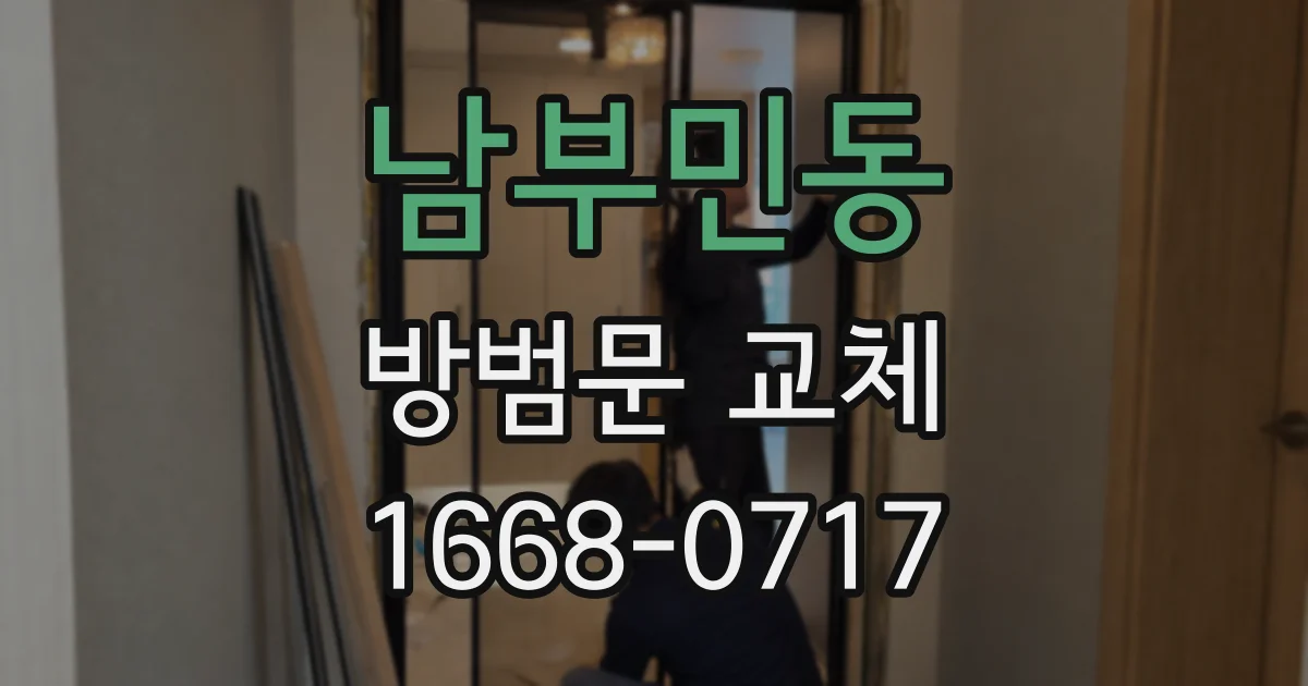 남부민동 방범문 교체