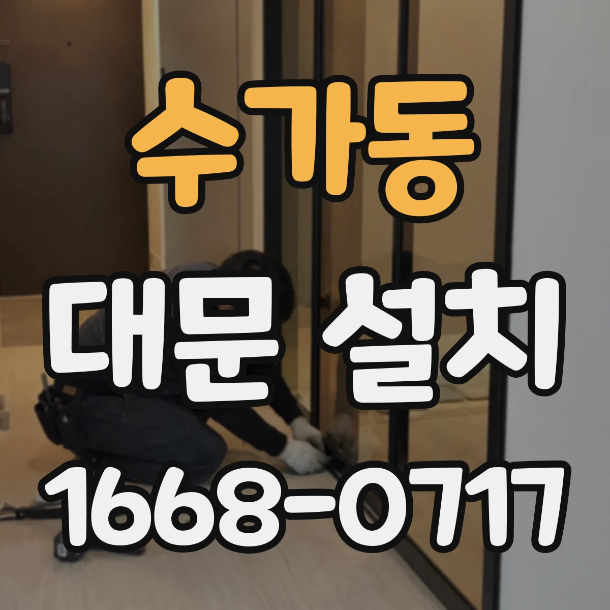 수가동 대문 설치