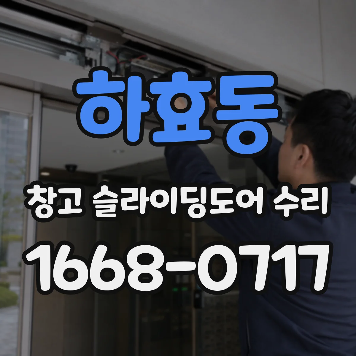 하효동 창고 슬라이딩도어 수리