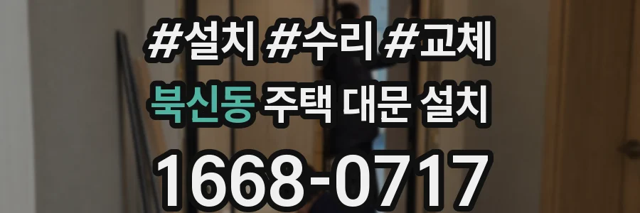 북신동 주택 대문 설치