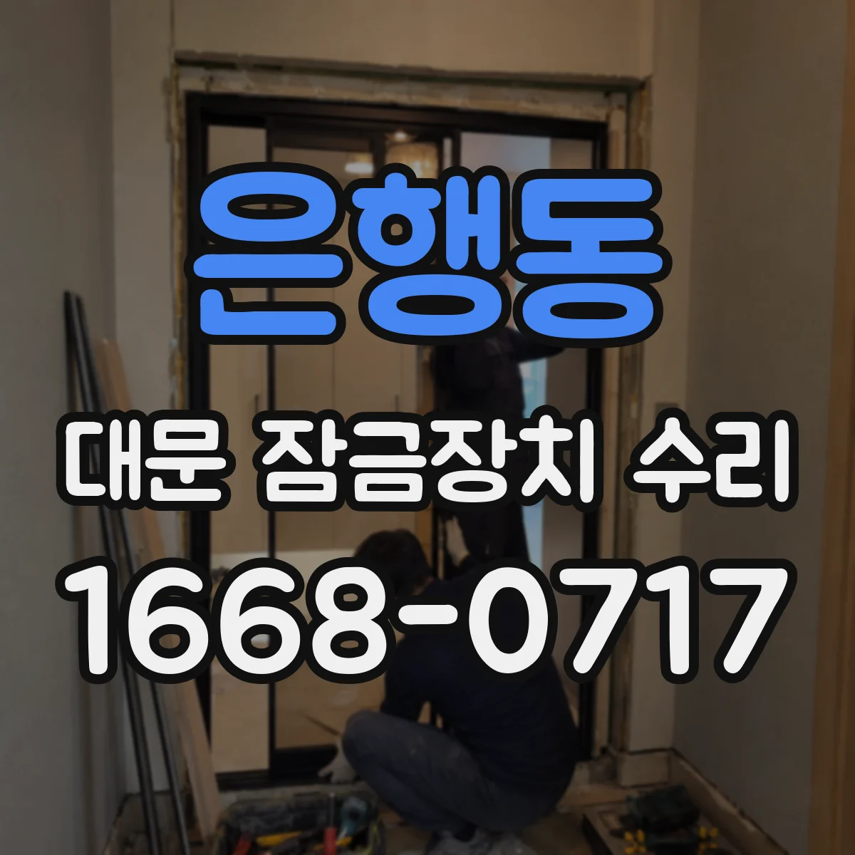은행동 대문 잠금장치 수리