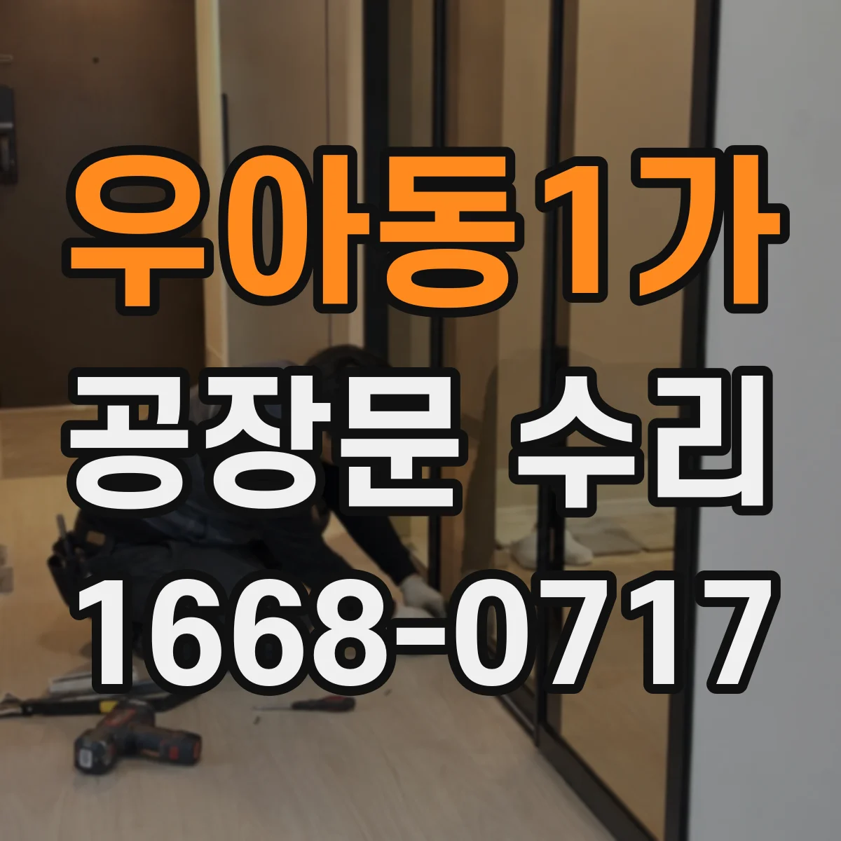우아동1가 공장문 수리
