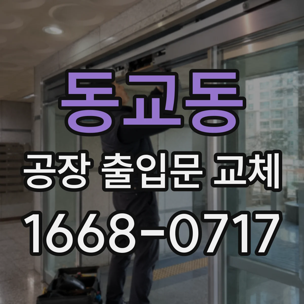 동교동 공장 출입문 교체