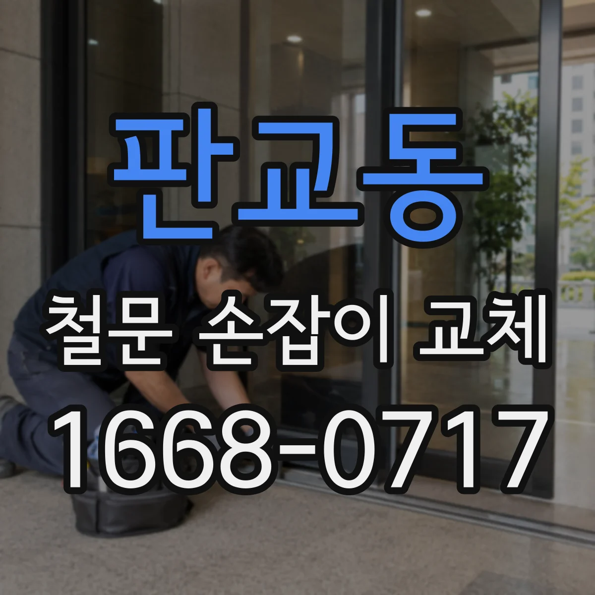 판교동 철문 손잡이 교체
