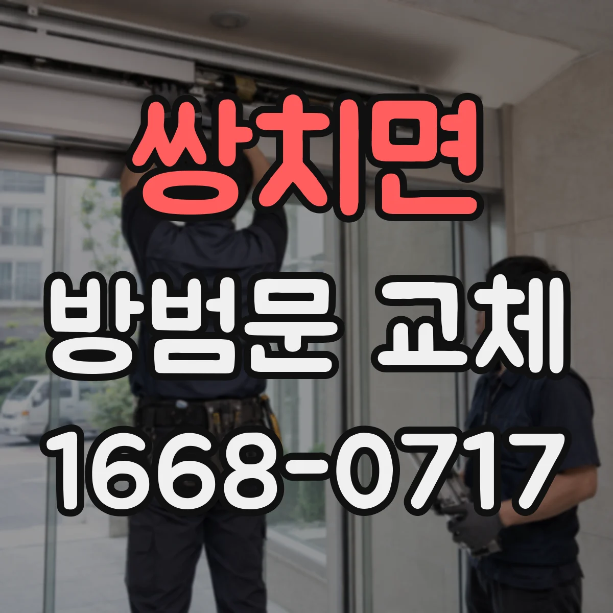 쌍치면 방범문 교체