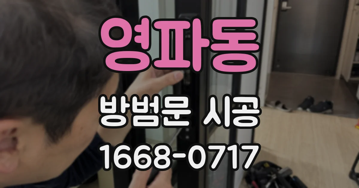 영파동 방범문 시공