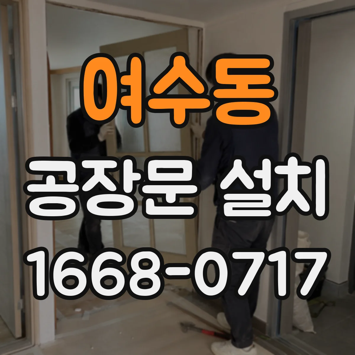 여수동 공장문 설치