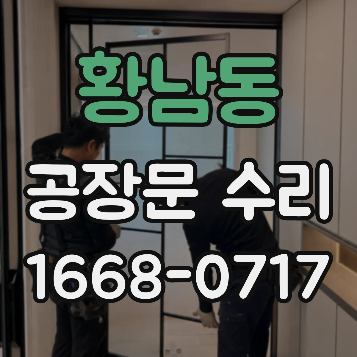 황남동 공장문 수리