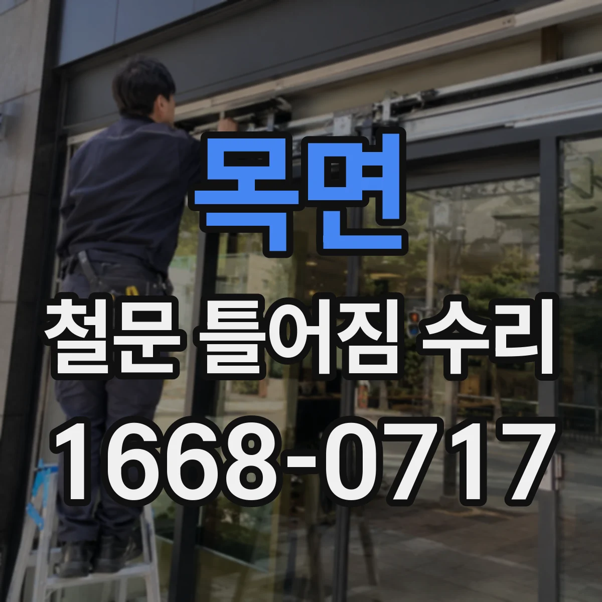 목면 철문 틀어짐 수리