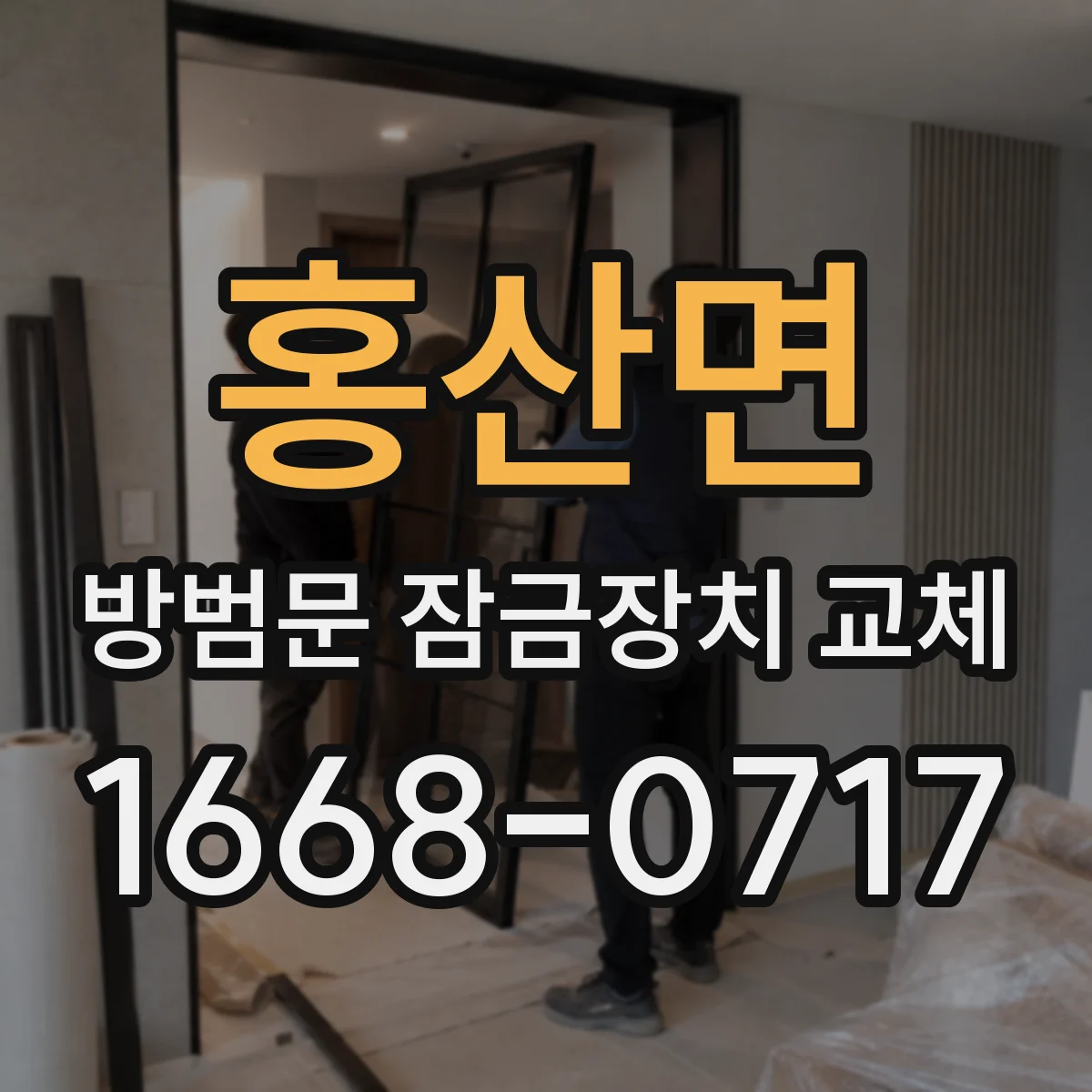 홍산면 방범문 잠금장치 교체