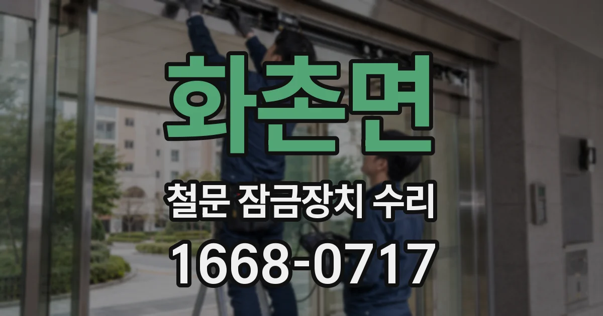 화촌면 철문 잠금장치 수리
