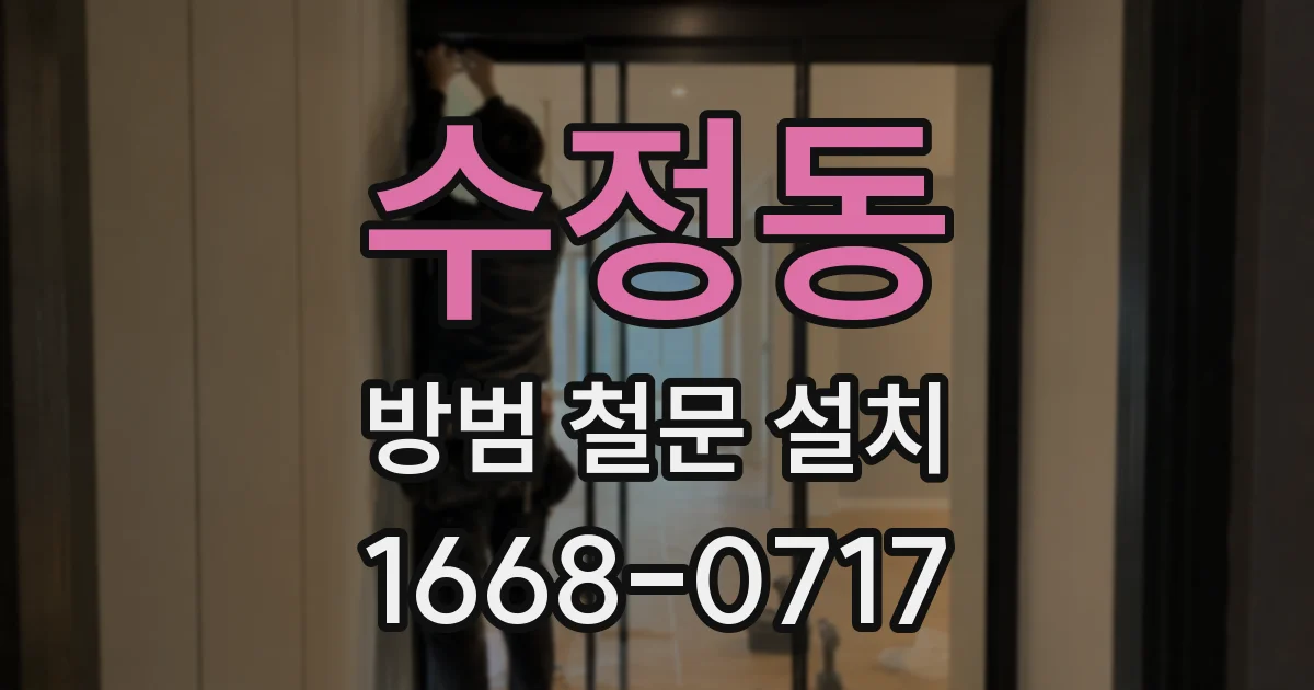 수정동 방범 철문 설치