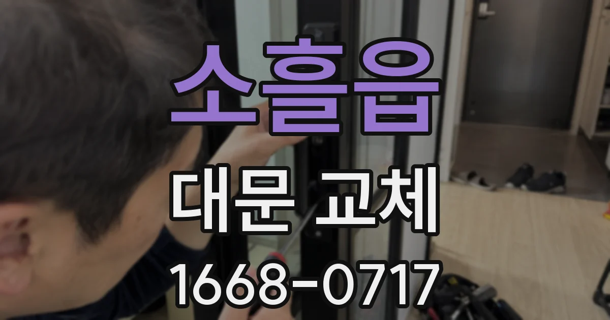 소흘읍 대문 교체