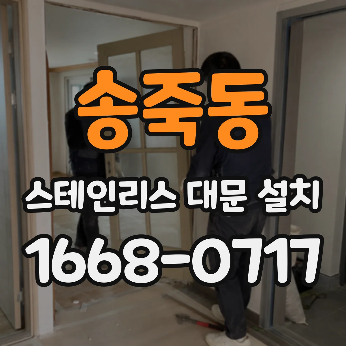 송죽동 스테인리스 대문 설치